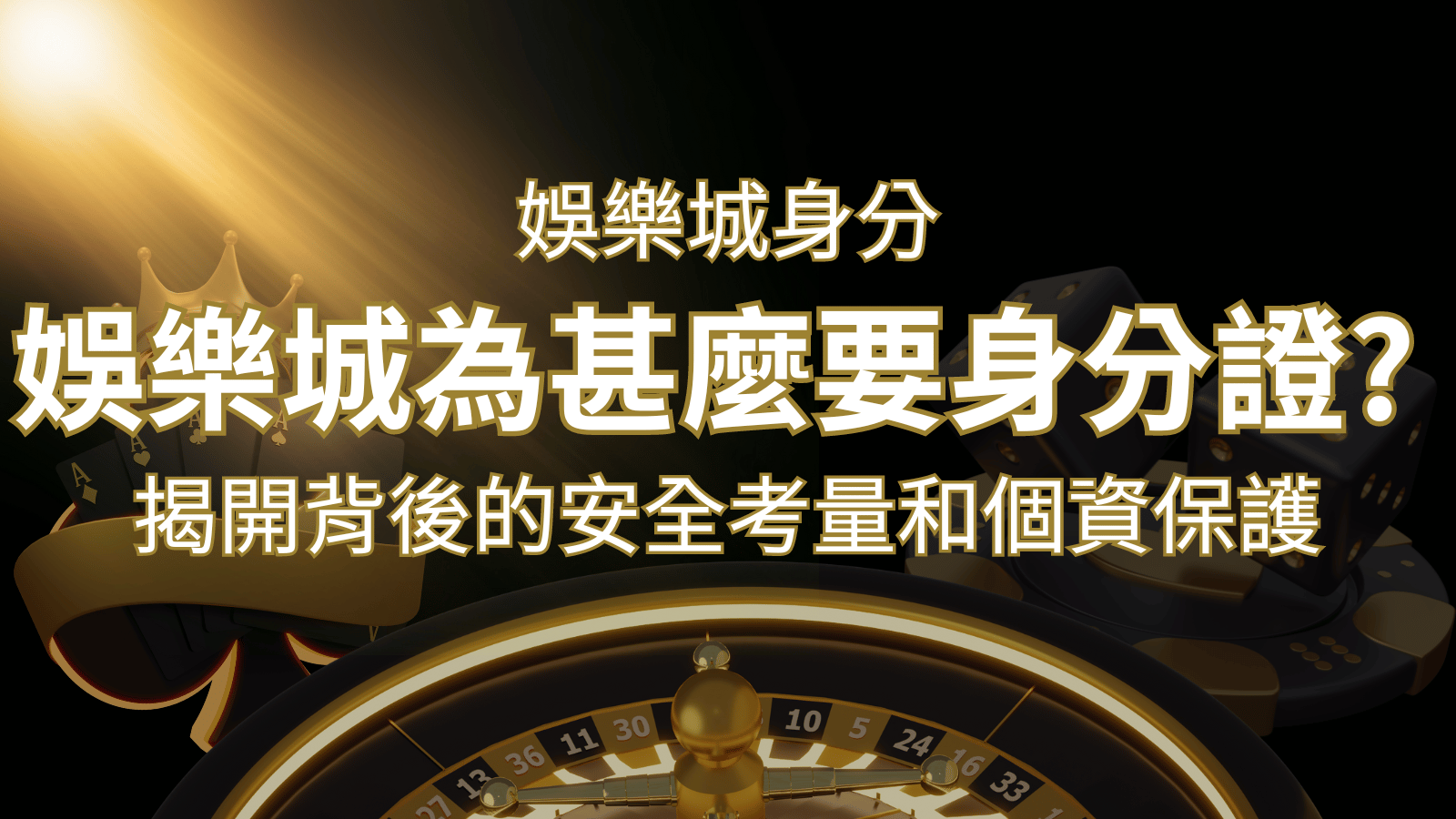 【個資安全】娛樂城為什麼要身分證？揭開背後的安全考量和個資保護 | RG富遊娛樂城